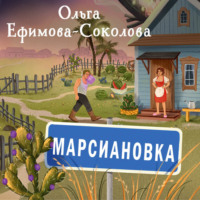 Ольга Ефимова-Соколова. Марсиановка