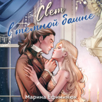 Марина Ефиминюк. Свет в темной башне. Сборник