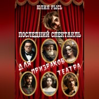 Юлия Рысь. Последний спектакль для призраков театра