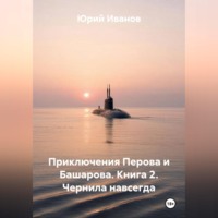 Юрий Иванов. Приключения Перова и Башарова. Книга 2. Чернила навсегда