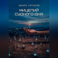 Эдуард Сероусов. Мицелий Судного дня