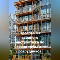 . Программа вводного инструктажа по охране труда для сотрудников