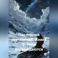 С Н. Последний эхо-сигнал Книга2 Тени возвращаются