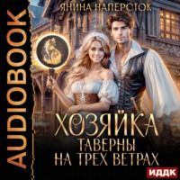 Янина Наперсток. Хозяйка таверны на трех ветрах