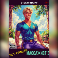 . Тот самый массажист 3