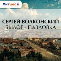 Сергей Волконский. Былое – Павловка