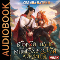 Селина Катрин. Второй шанс для многохвостой лисицы