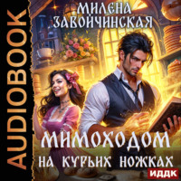 Милена Завойчинская. Мимоходом на курьих ножках