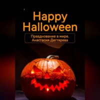 Анастасия Александровна Дегтярева. Happy Halloween. Празднование в мире