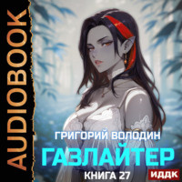 Григорий Володин. Газлайтер. Книга 27