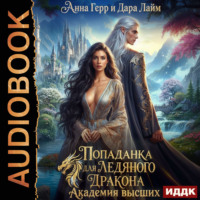 Анна Герр. Попаданка для Ледяного Дракона. Академия высших