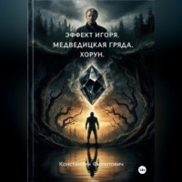 . Эффект Игоря. Медведицкая гряда. Хорун.