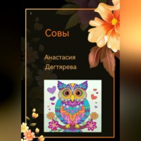 . Совы