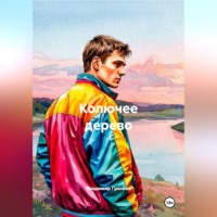 Владимир Грязнов. Колючее дерево