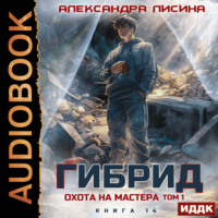 Александра Лисина. Гибрид. Книга 14. Охота на мастера. Том 1
