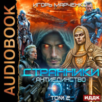 Игорь Марченко. Странники. Книга 3. Антиединство. Том 2