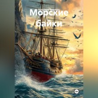 Владимир Охримец. Морские байки