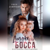 Ника Дымарская. Дочурка для босса. Случайная наследница