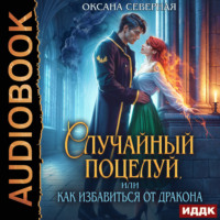 Оксана Северная. Случайный поцелуй, или как избавиться от дракона
