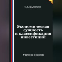 . Экономическая сущность и классификация инвестиций