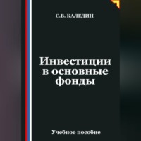 Сергей Каледин. Инвестиции в основные фонды