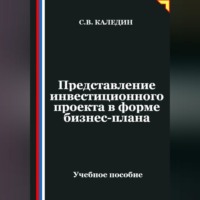 . Представление инвестиционного проекта в форме бизнес-плана