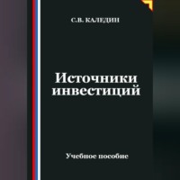 Сергей Каледин. Источники инвестиций
