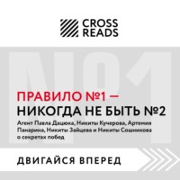 Коллектив авторов. Саммари книги «Правило № 1: никогда не быть № 2»
