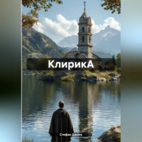 Стефан Джонс. КлирикА