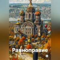 Артём Сергеевич Гилязитдинов. Равноправие