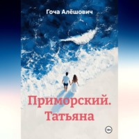 . Приморский. Татьяна