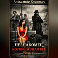 Александр Клепиков. Незнакомец, который знал всё. Книга 1