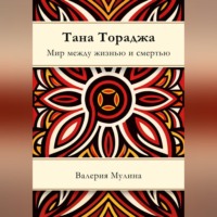 Валерия Мулина. Тана Тораджа. Мир между жизнью и смертью