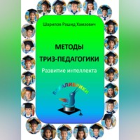 Рашид Шарипов. Методы ТРИЗ-педагогики. Развитие интеллекта.