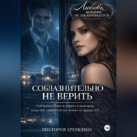 Виктория Еременко. Соблазнительно не верить