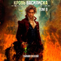 . Кровь Василиска. Том 9