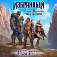 . Избранный. Книга 1