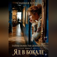 . Тайны поместья Демидовых