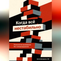 Артем Демиденко. Когда всё нестабильно: Психология выживания без саморазрушения