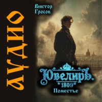 Виктор Гросов. Ювелиръ. 1809. Поместье