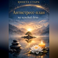 Бинета Старк. Антистресс-план на каждый день