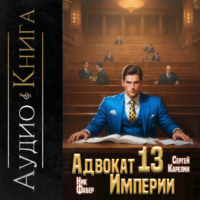 Ник Фабер. Адвокат империи 13