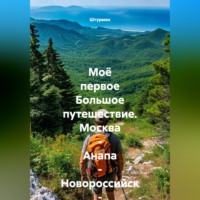 Штурман. Моё первое Большое путешествие. Москва - Анапа - Новороссийск - Геленджик.