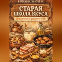 . Старая школа вкуса: домашняя кухня на традиционных жирах