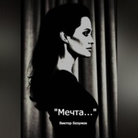 Виктор Безумов. Мечта