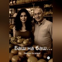 Виктор Безумов. Баш на баш