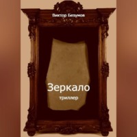 . Зеркало