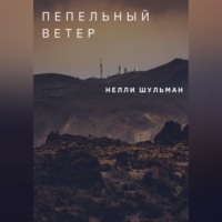 Нелли Шульман. Пепельный ветер