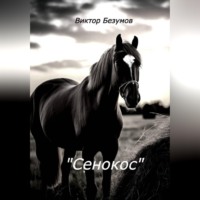 Виктор Безумов. Сенокос