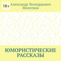 Александр Леонардович Молотков. Юмористические рассказы